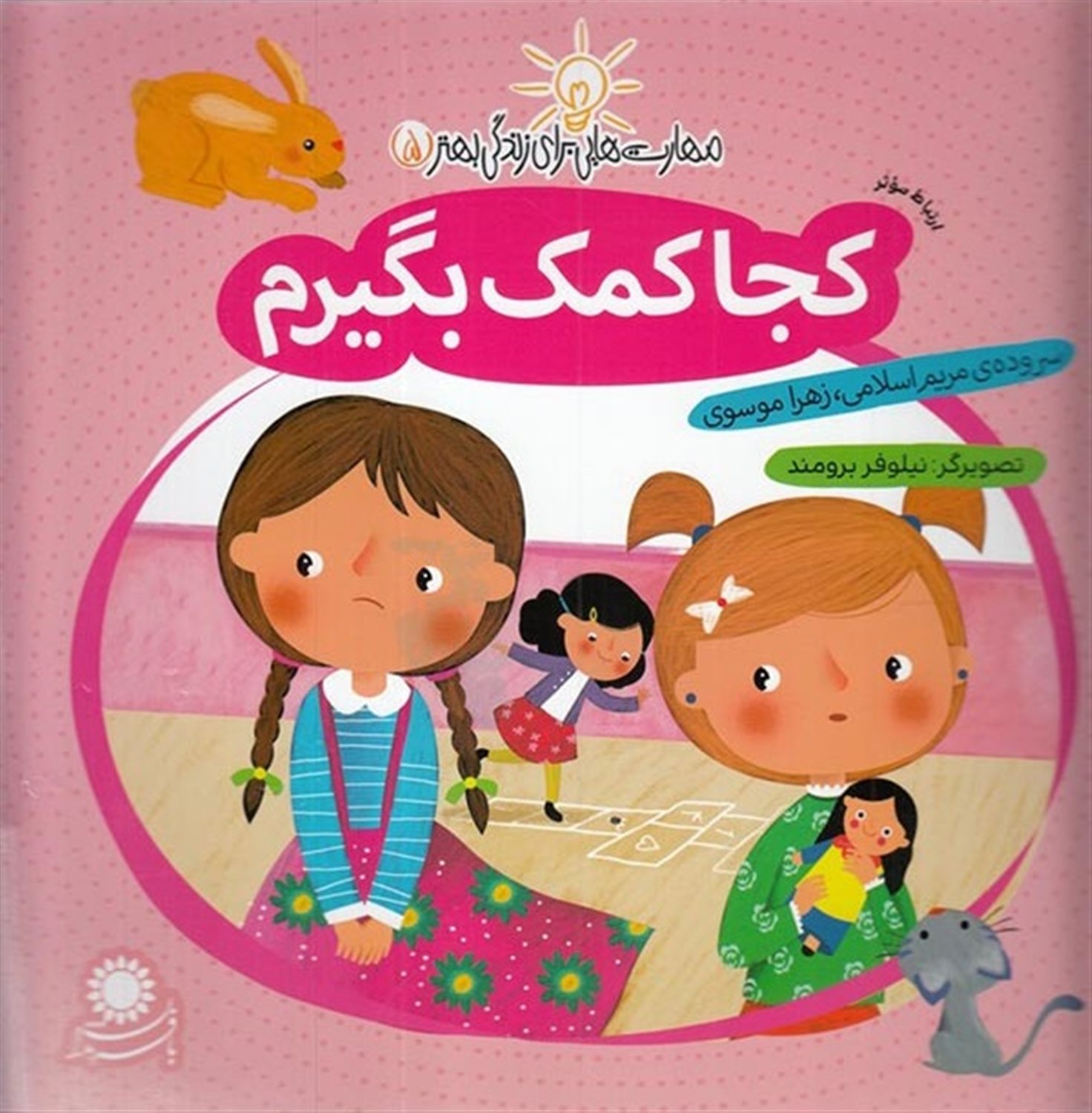 مهارت‌هایی برای زندگی بهتر 5 (کجا کمک بگیرم: ارتباط موثر)