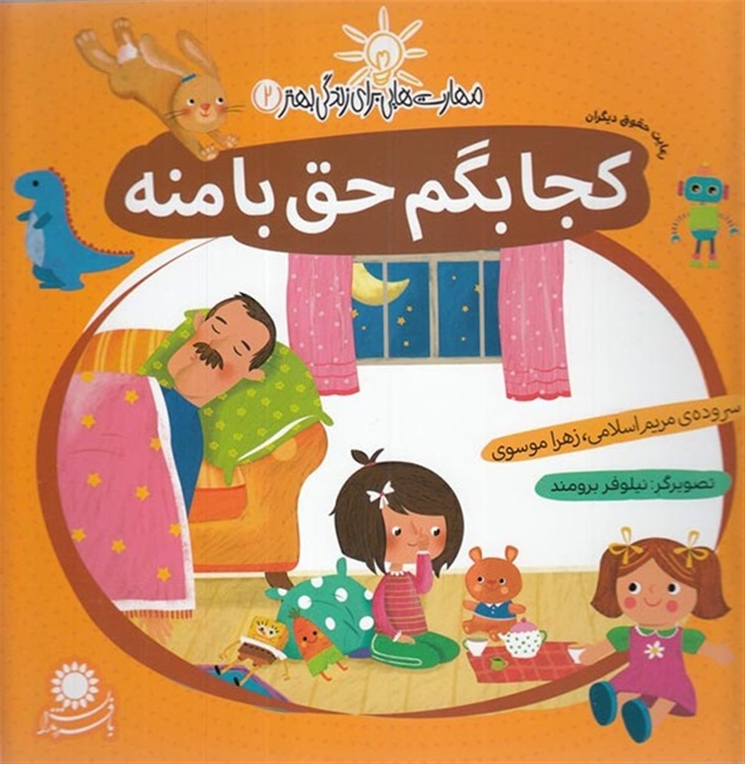 مهارت‌هایی برای زندگی بهتر 2 (کجا بگم حق با منه: رعایت حقوق دیگران)