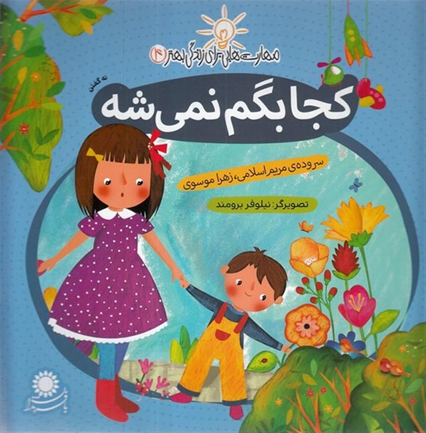 مهارت‌هایی برای زندگی بهتر 4 (کجا بگم نمی‌شه: نه گفتن)