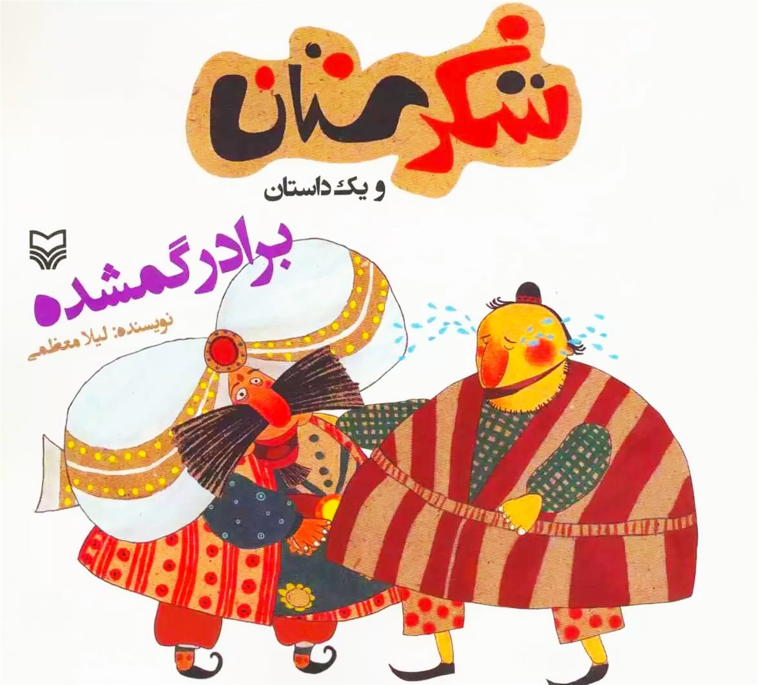 شکرستان و یک داستان (برادر گمشده)
