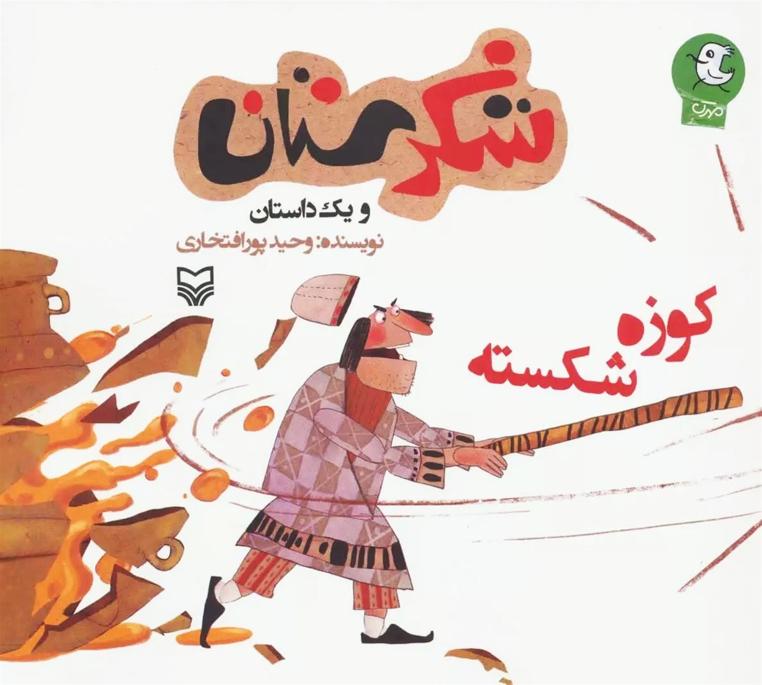 شکرستان و یک داستان (کوزه شکسته)
