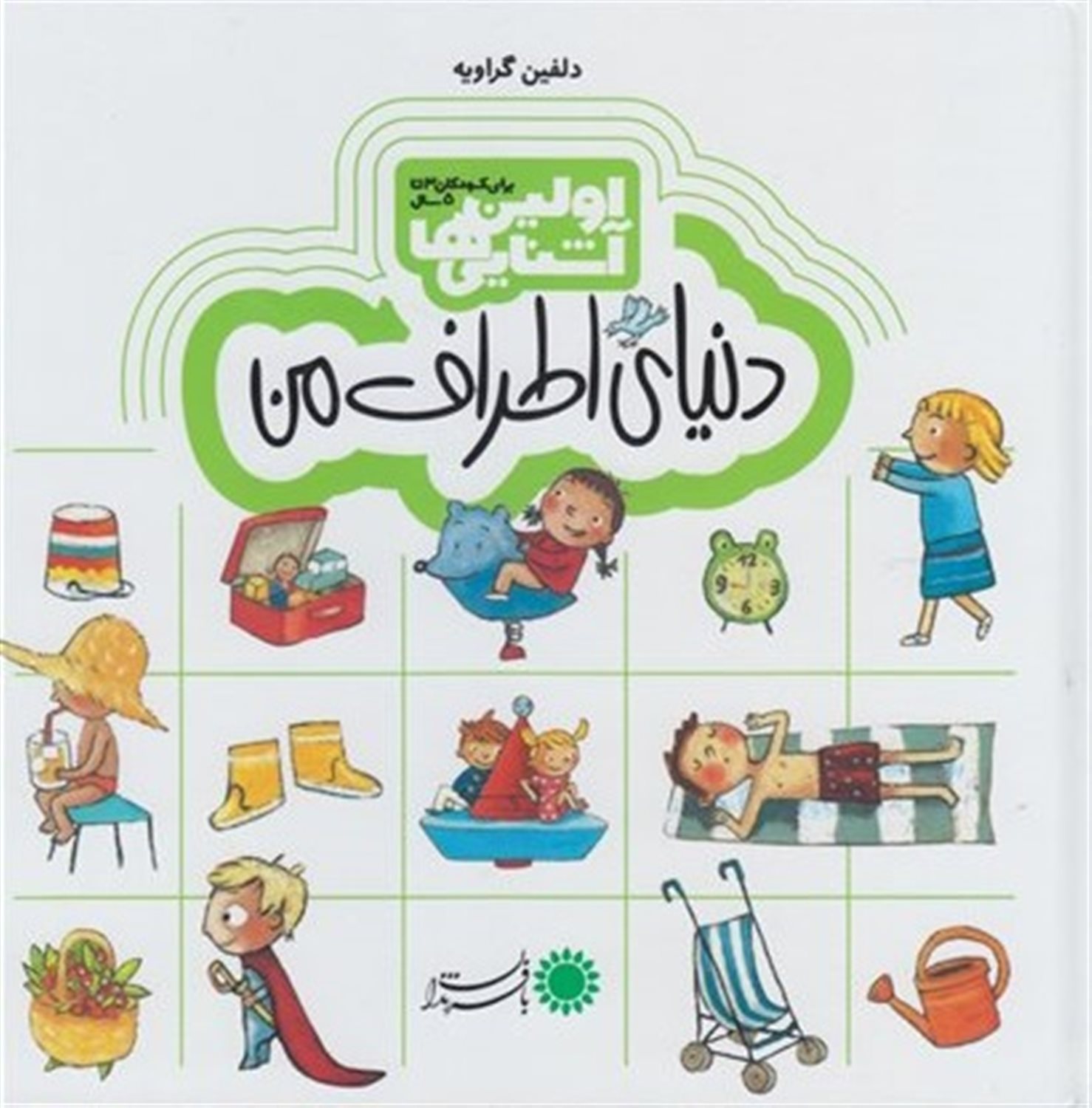 اولین آشنایی‌ها (دنیای اطراف من)