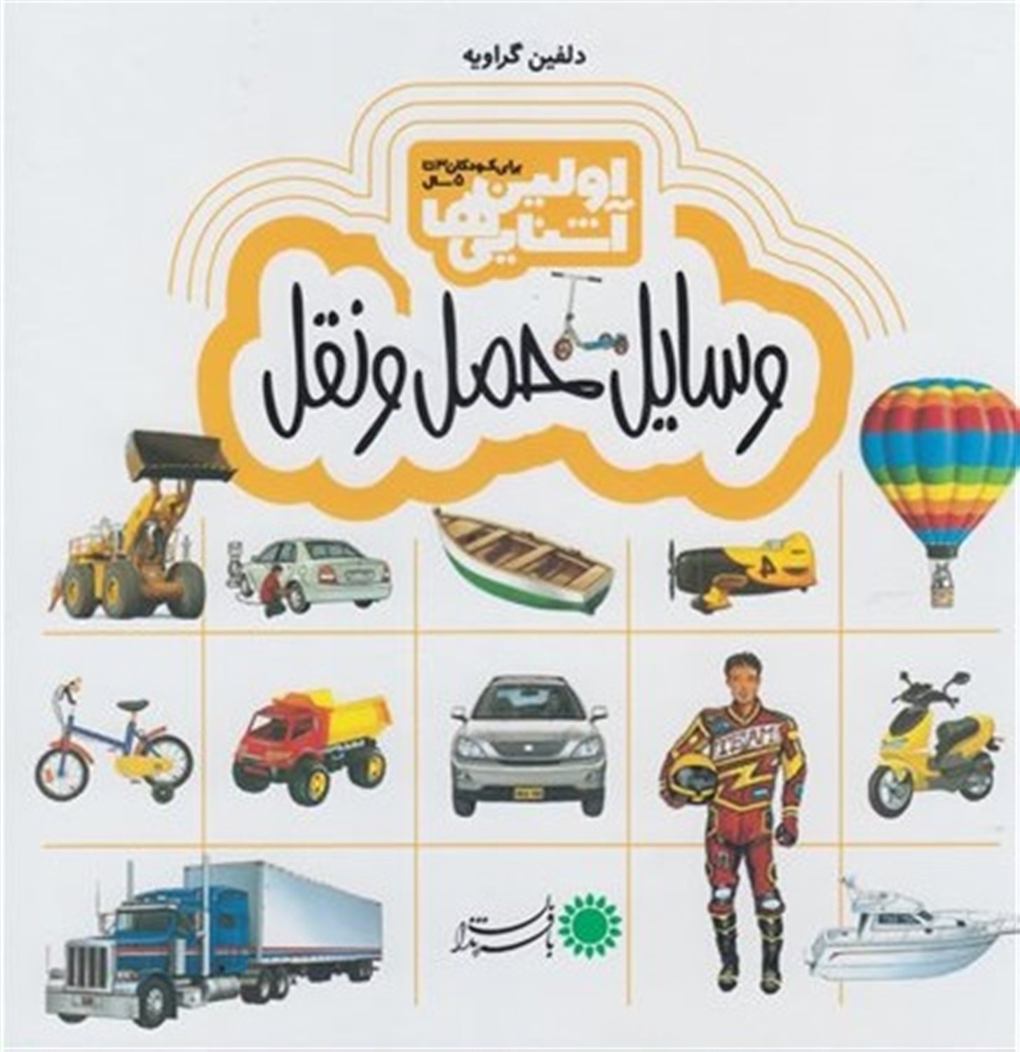 اولین آشنایی‌ها (وسایل حمل و نقل)