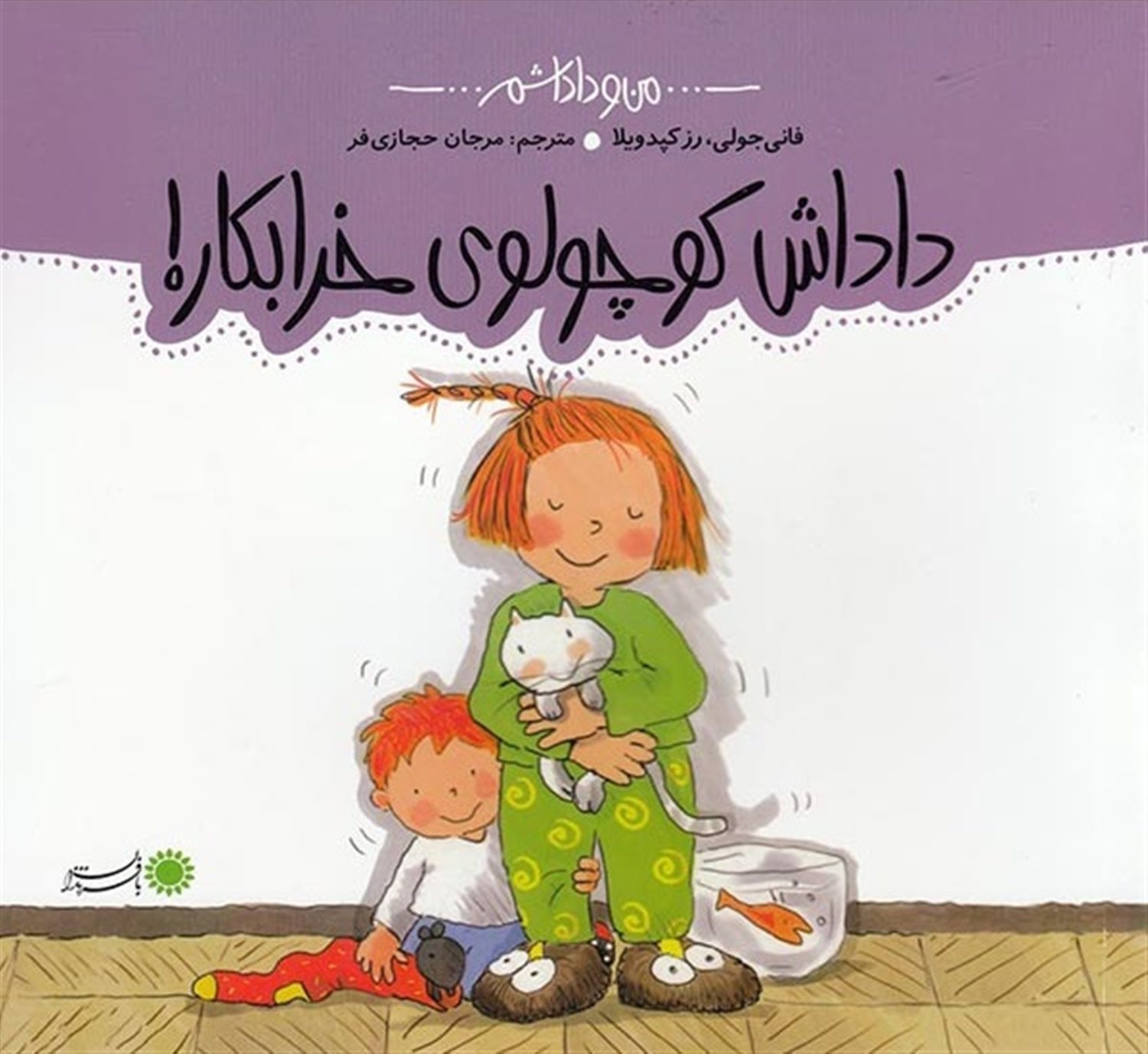 من و داداشم (داداش کوچولوی خرابکار!)