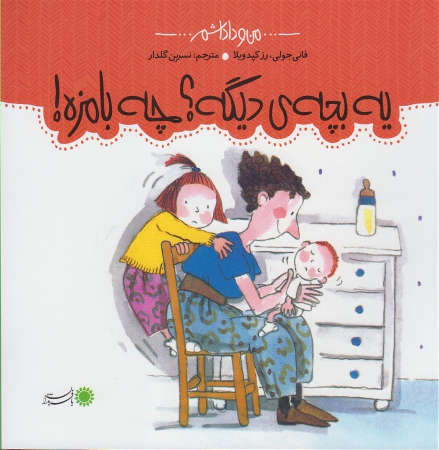من و داداشم (یه بچه‌ی دیگه؟ چه بامزه!)
