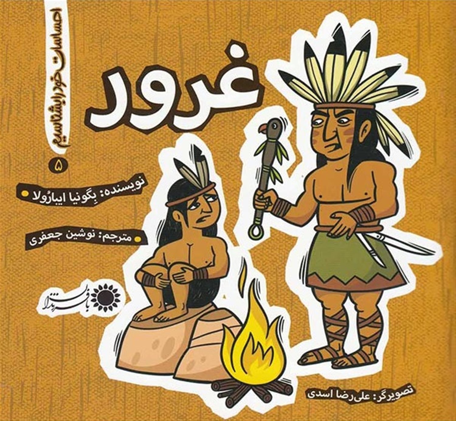 احساسات خود را بهتر بشناسیم 5 (غرور)