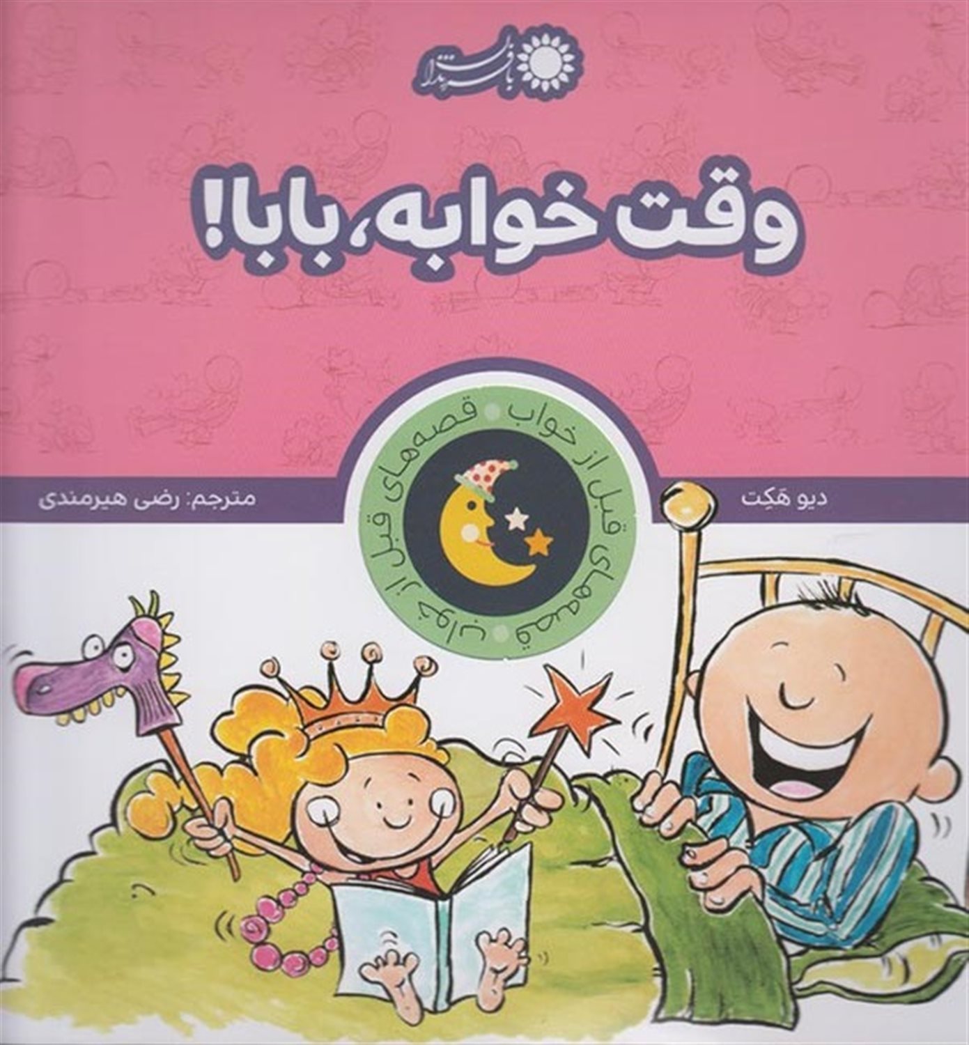قصه‌های قبل از خواب (وقت خوابه، بابا!)