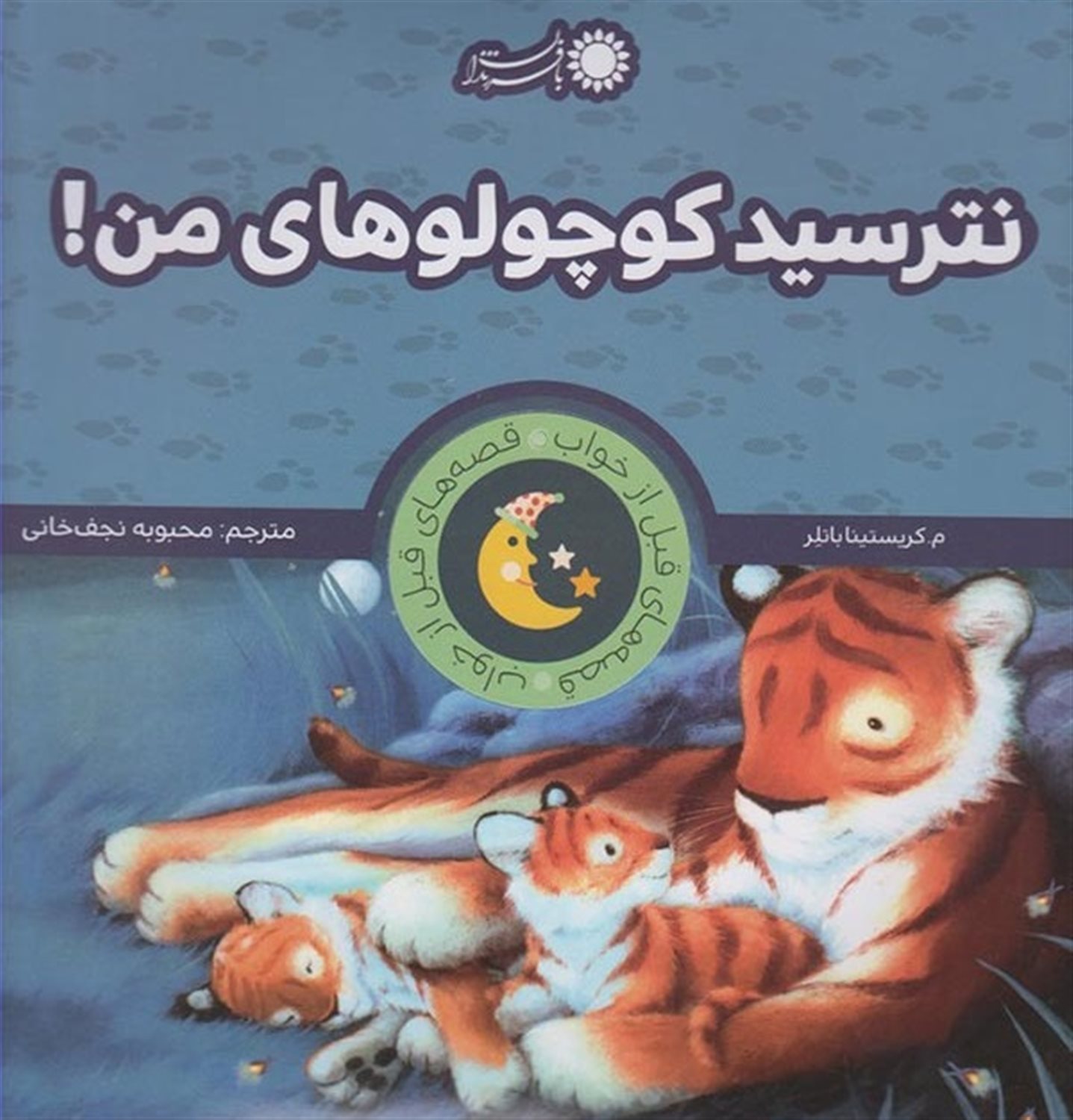 قصه‌های قبل از خواب (نترسید کوچولوهای من!)