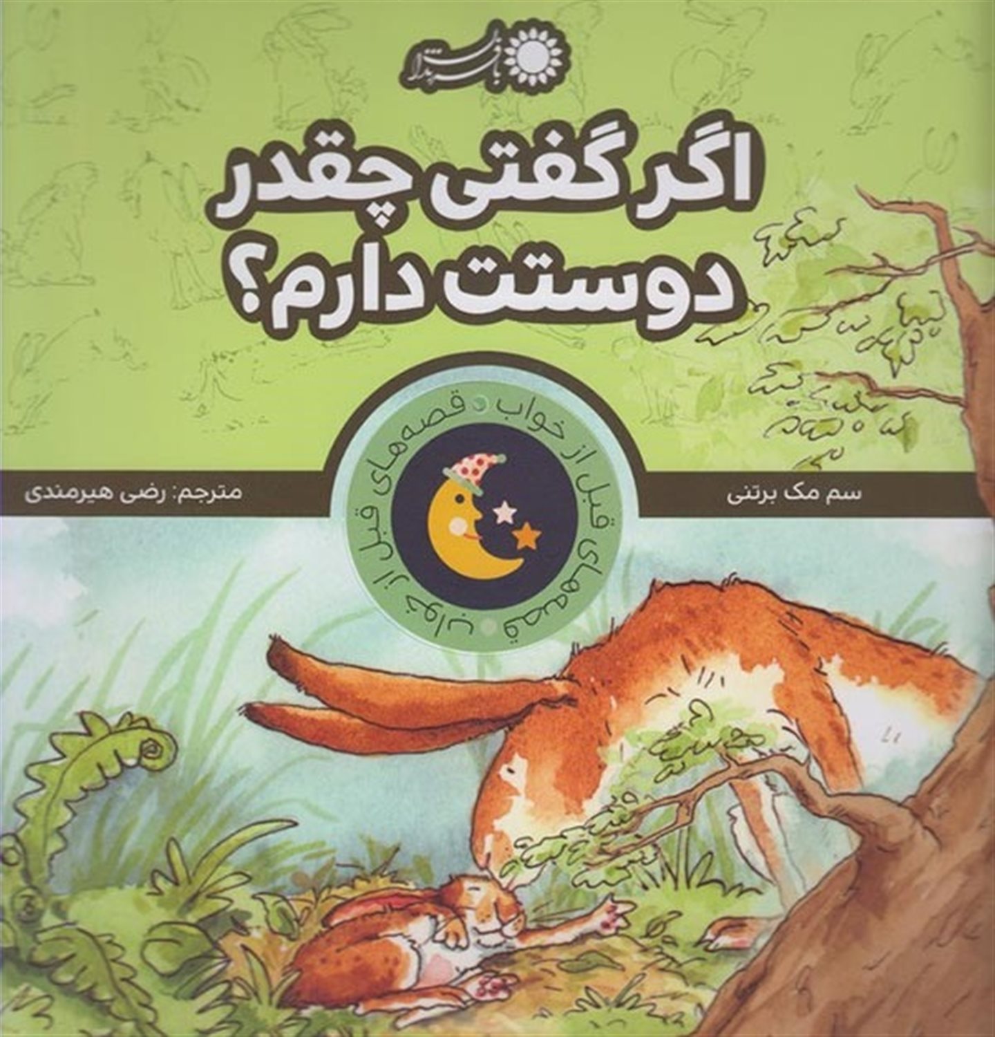قصه‌های قبل از خواب (اگر گفتی چقدر دوستت دارم؟)