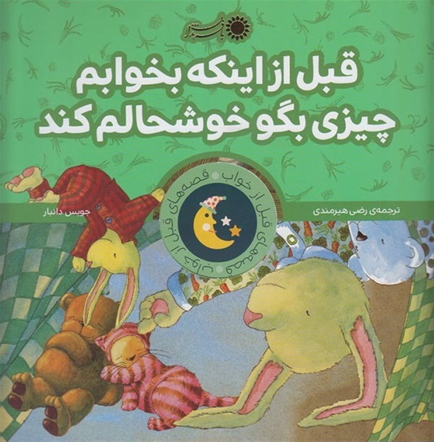 قصه‌های قبل از خواب (قبل از اینکه بخوابم چیزی بگو خوشحالم کند)