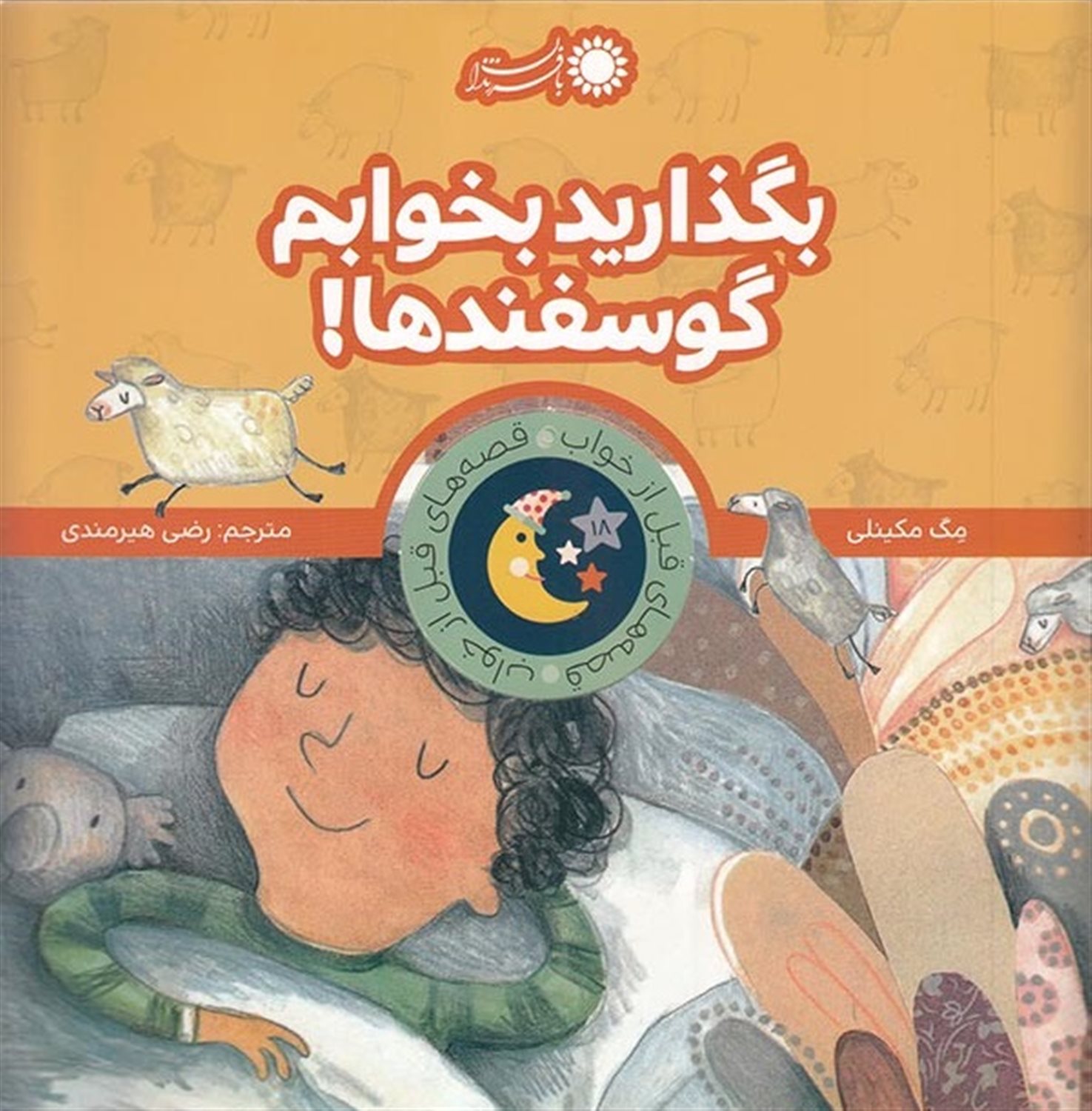 قصه‌های قبل از خواب (بگذارید بخوابم گوسفندها!)