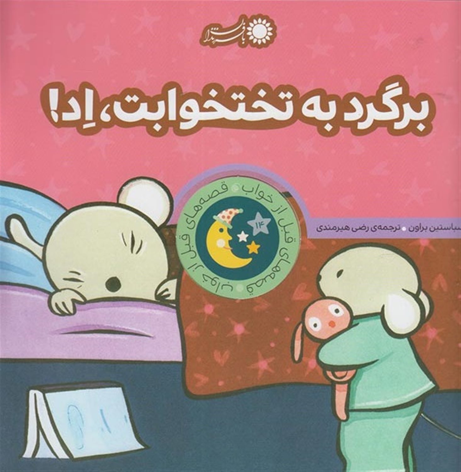 قصه‌های قبل از خواب (برگرد به تختخوابت، اد!)