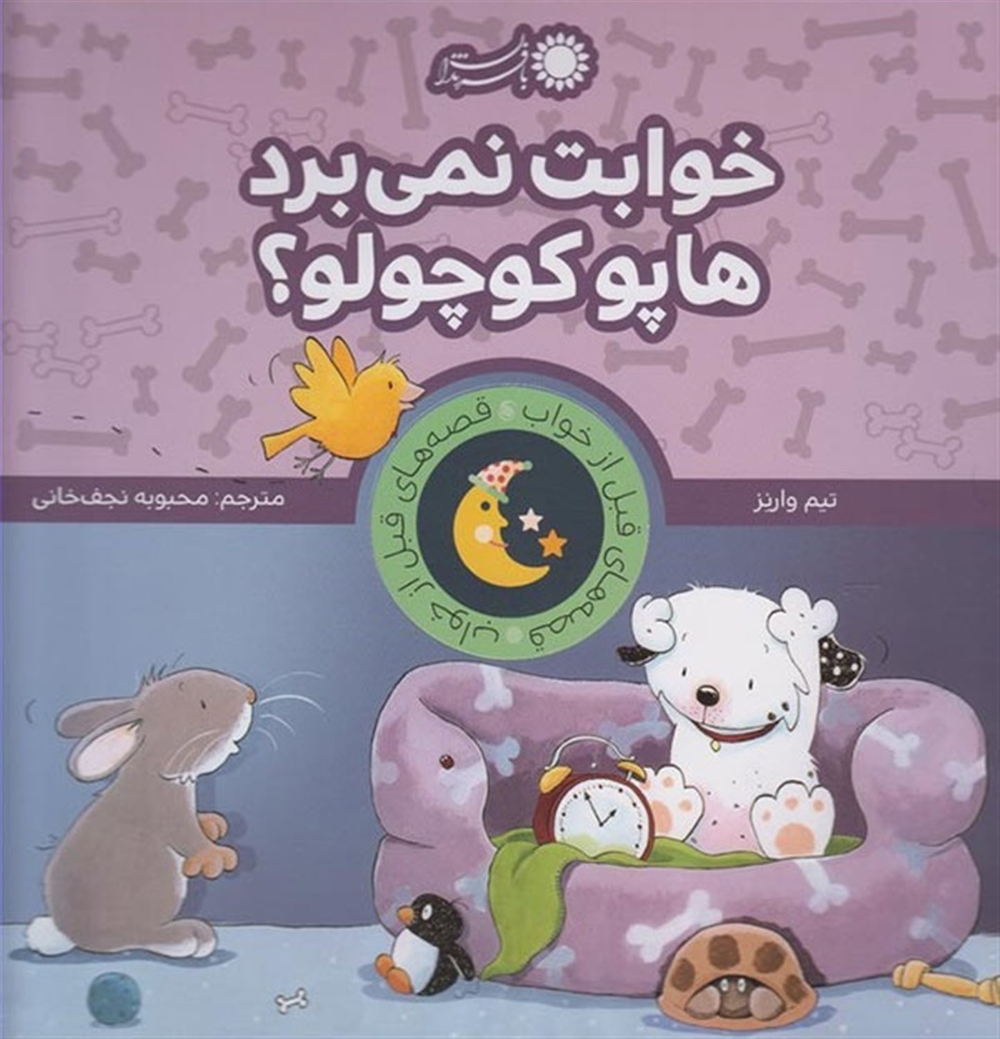 قصه‌های قبل از خواب (خوابت نمی‌برد، هاپو کوچولو؟)