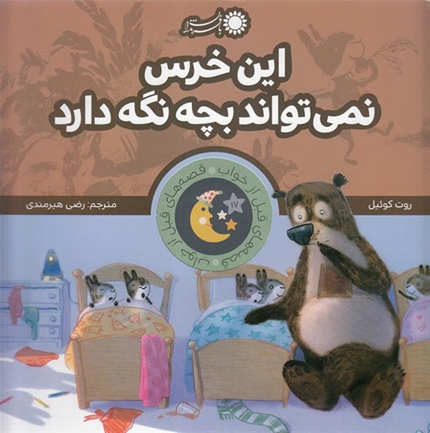 قصه‌های قبل از خواب (این خرس نمی‌تواند بچه نگه دارد)