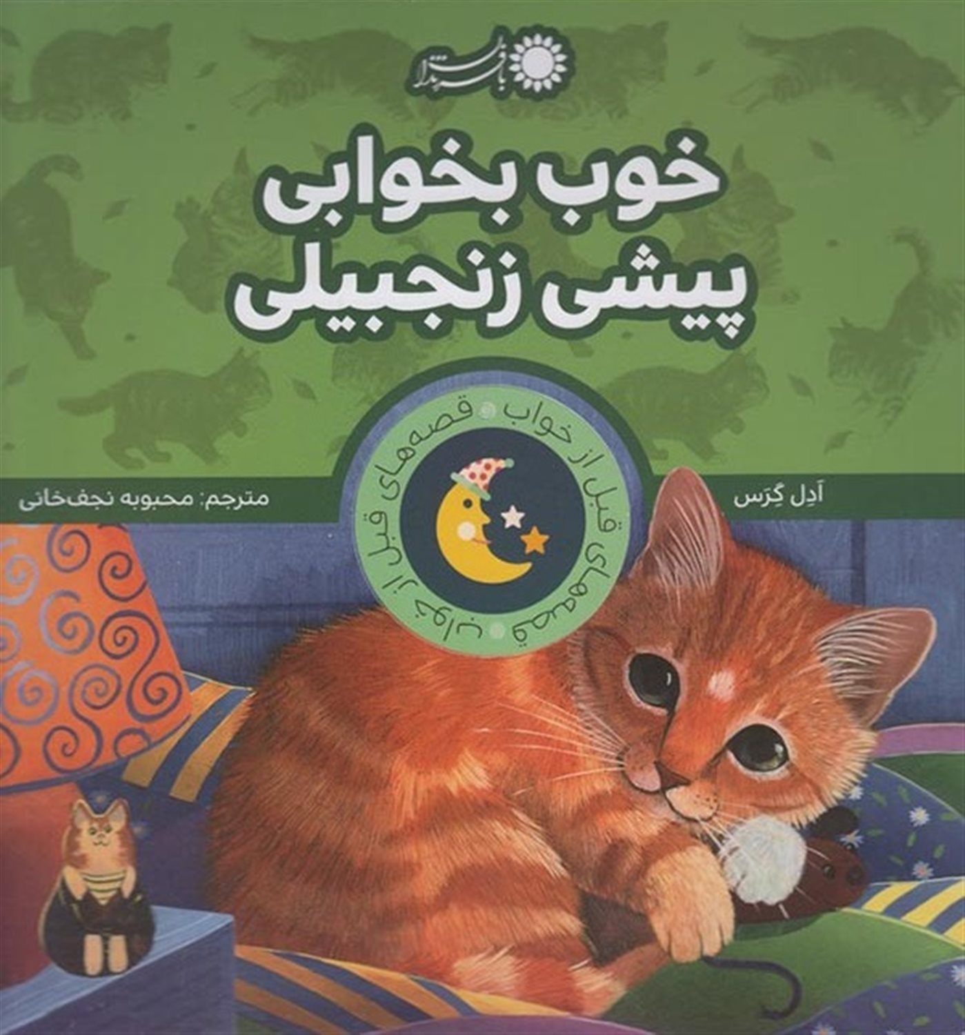 قصه‌های قبل از خواب (خوب بخوابی پیشی زنجبیلی)