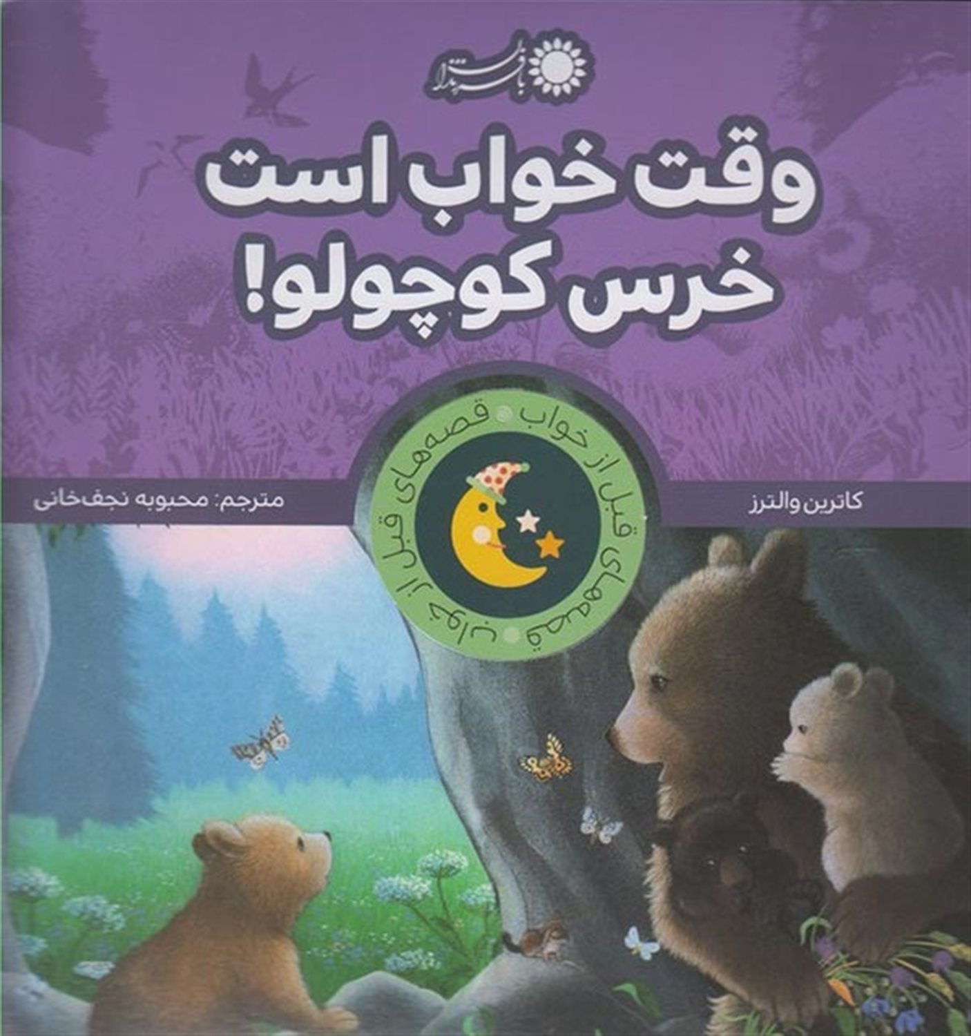 قصه‌های قبل از خواب (وقت خواب است خرس کوچولو!)