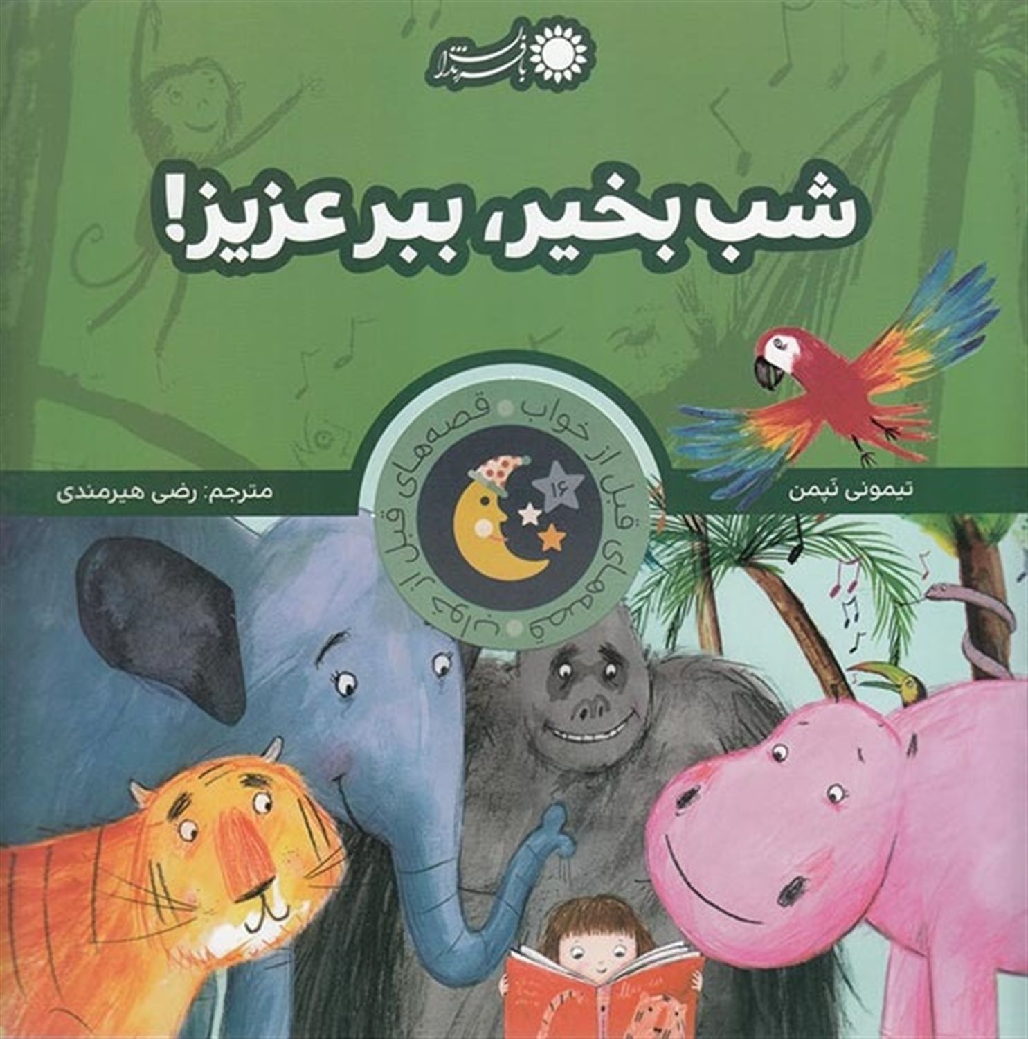 قصه‌های قبل از خواب (شب بخیر، ببر عزیز!)