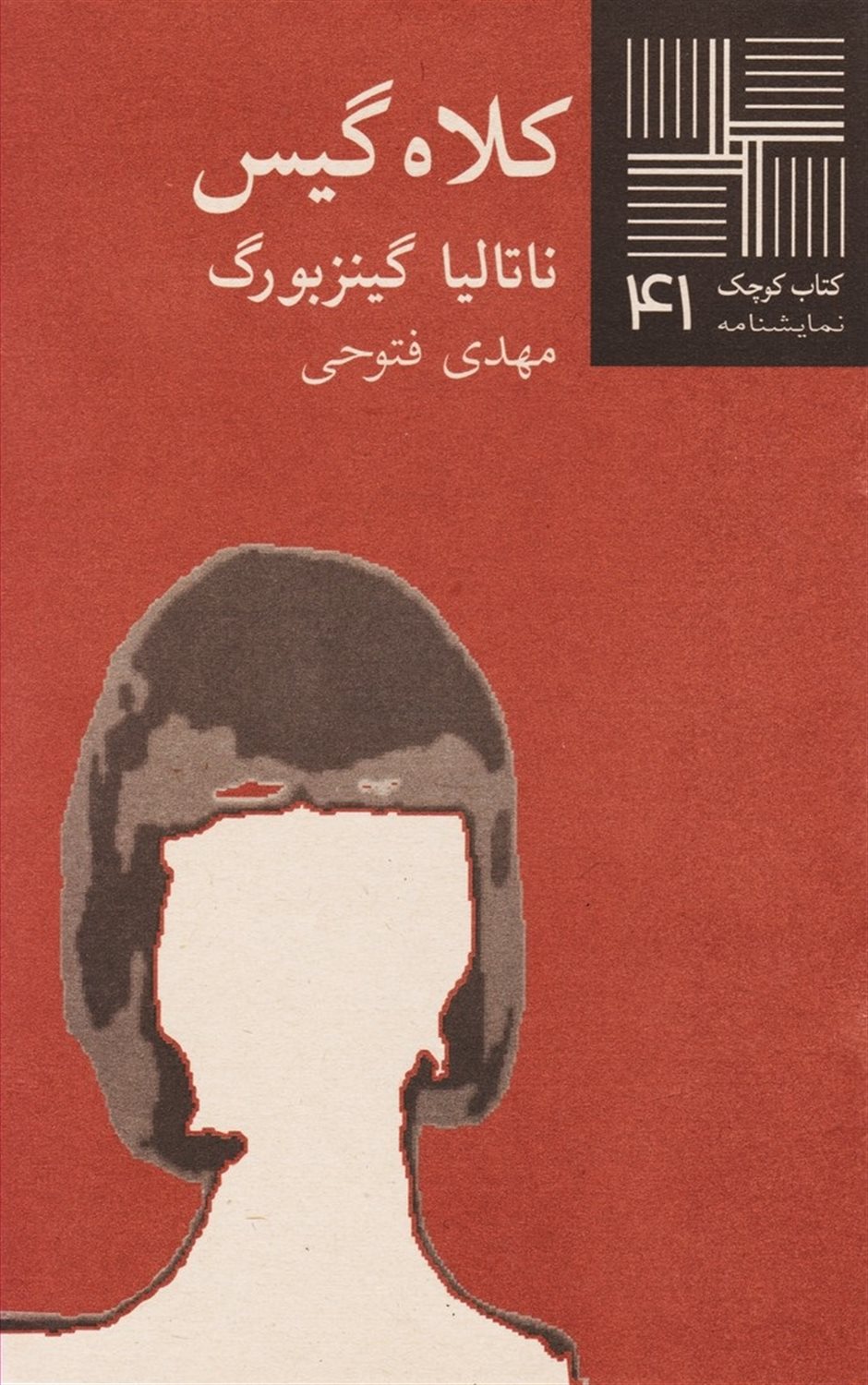 کتاب کوچک 41 (کلاه گیس)