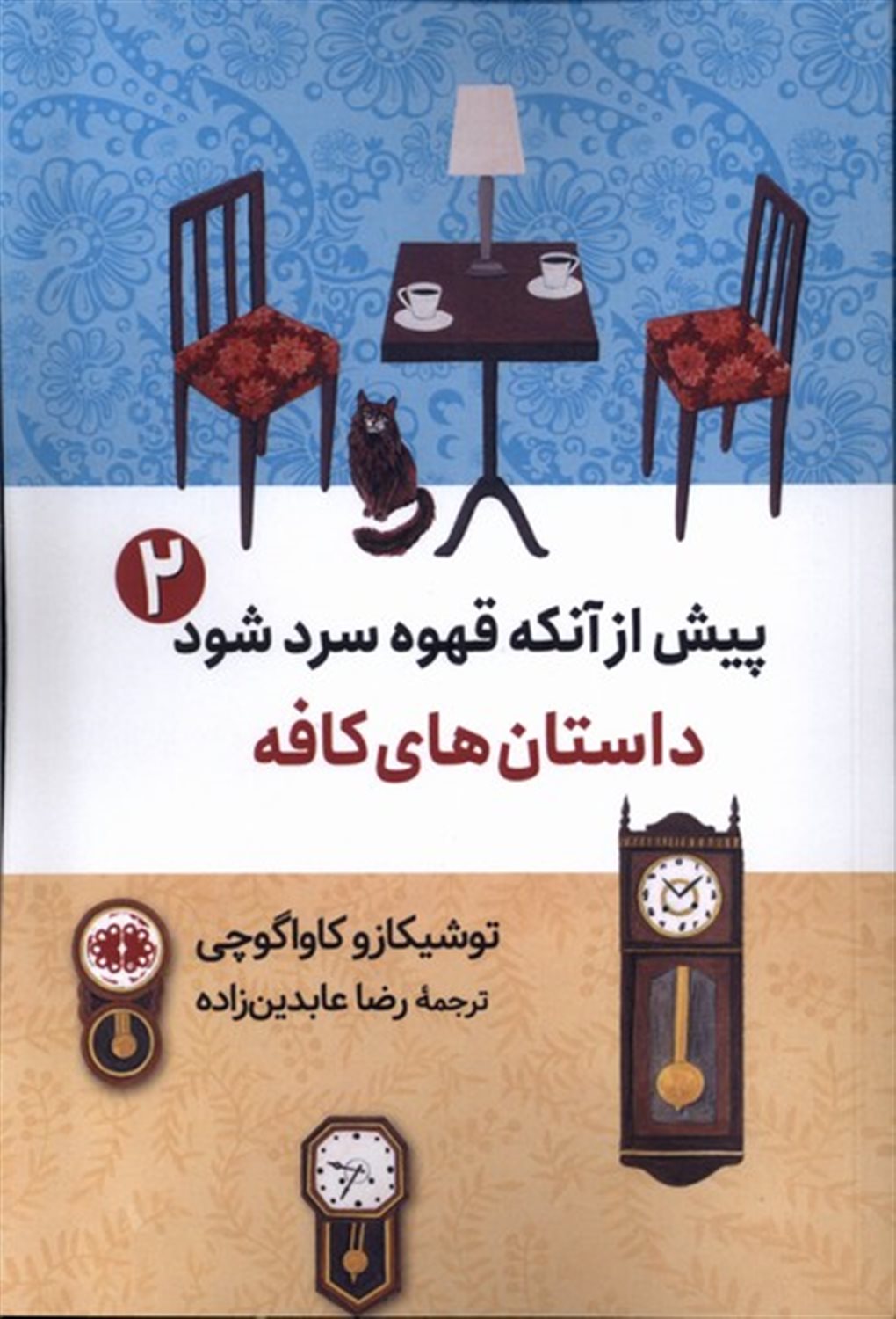 پیش از آنکه قهوه سرد شود 2 (داستان کافه)