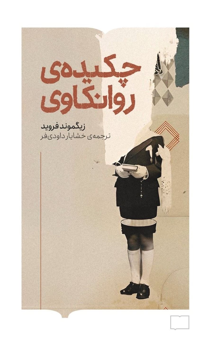 چکیده‌ی روانکاوی