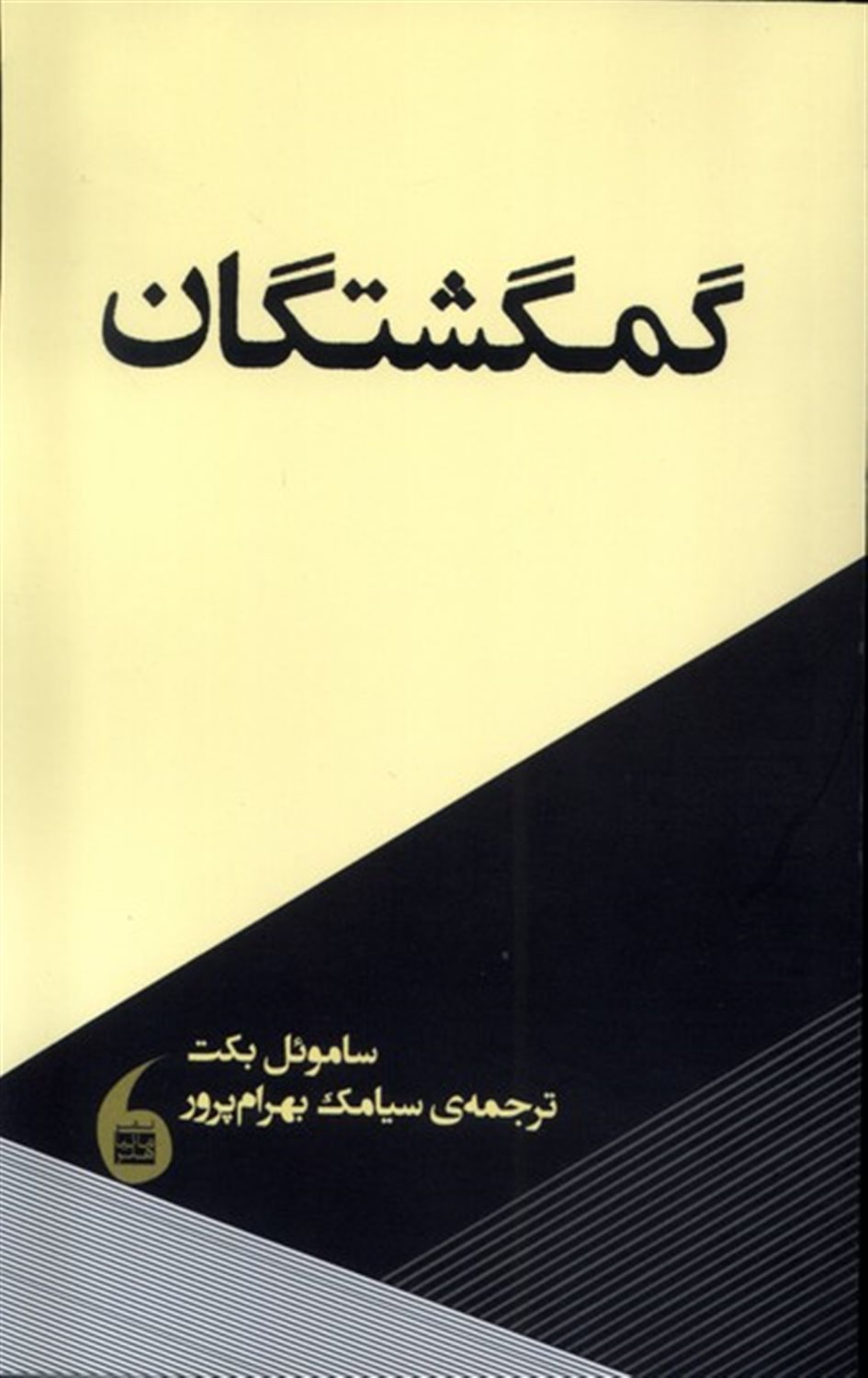 گمگشتگان