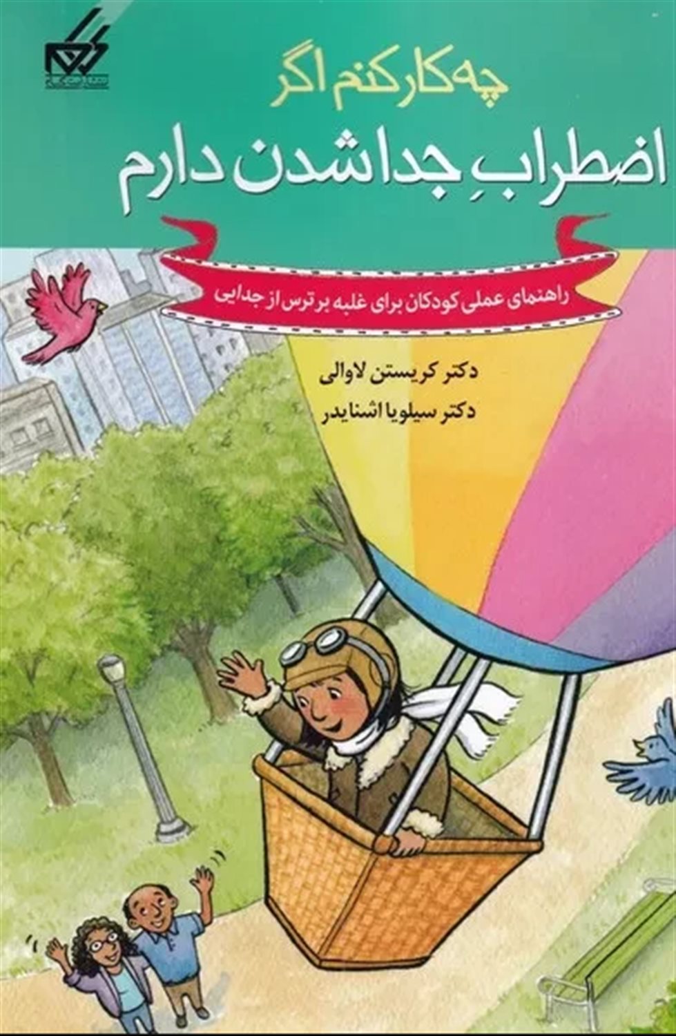 چه کار کنم اگر اضطراب جدا شدن دارم