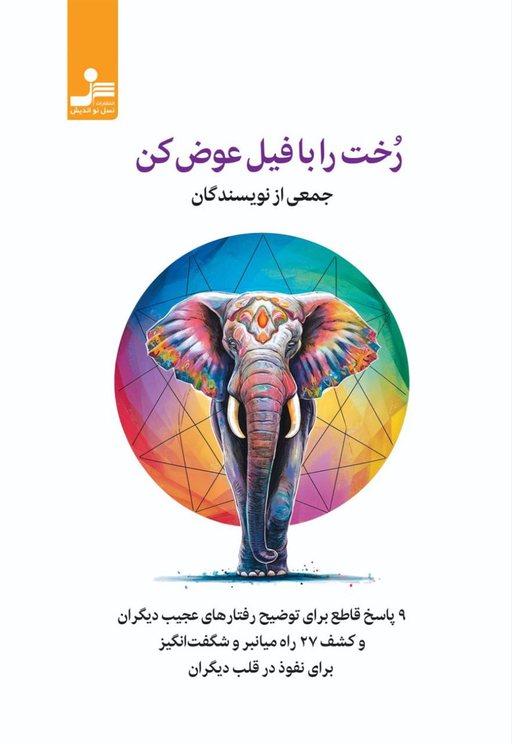 رخت را با فیل عوض کن