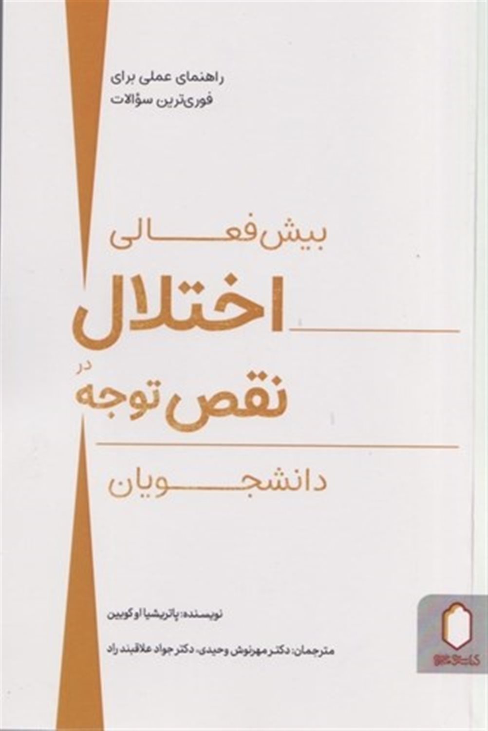 اختلال بیش فعالی (نقص توجه در دانشجویان)