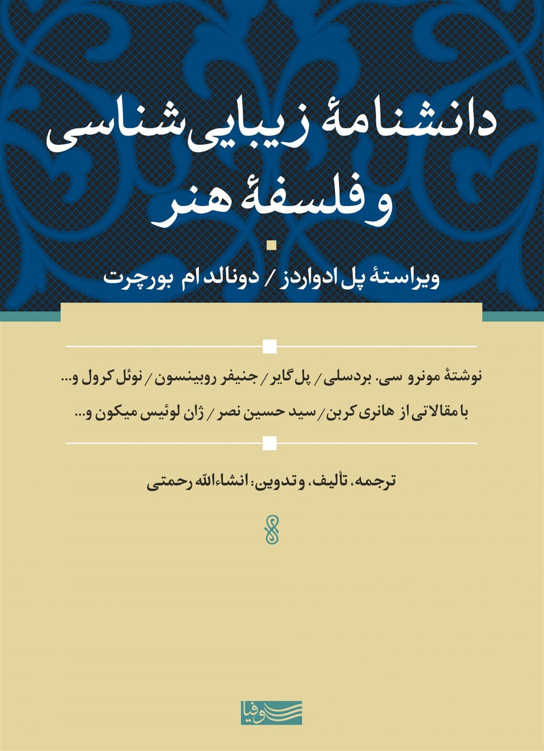 دانشنامه زیبایی‌شناسی و فلسفه هنر
