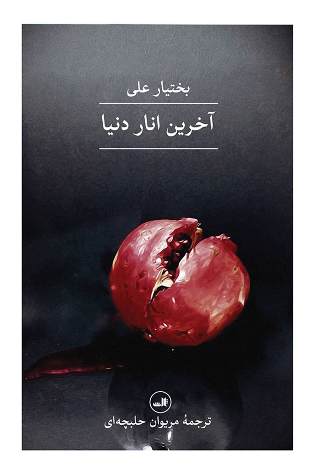آخرین انار دنیا