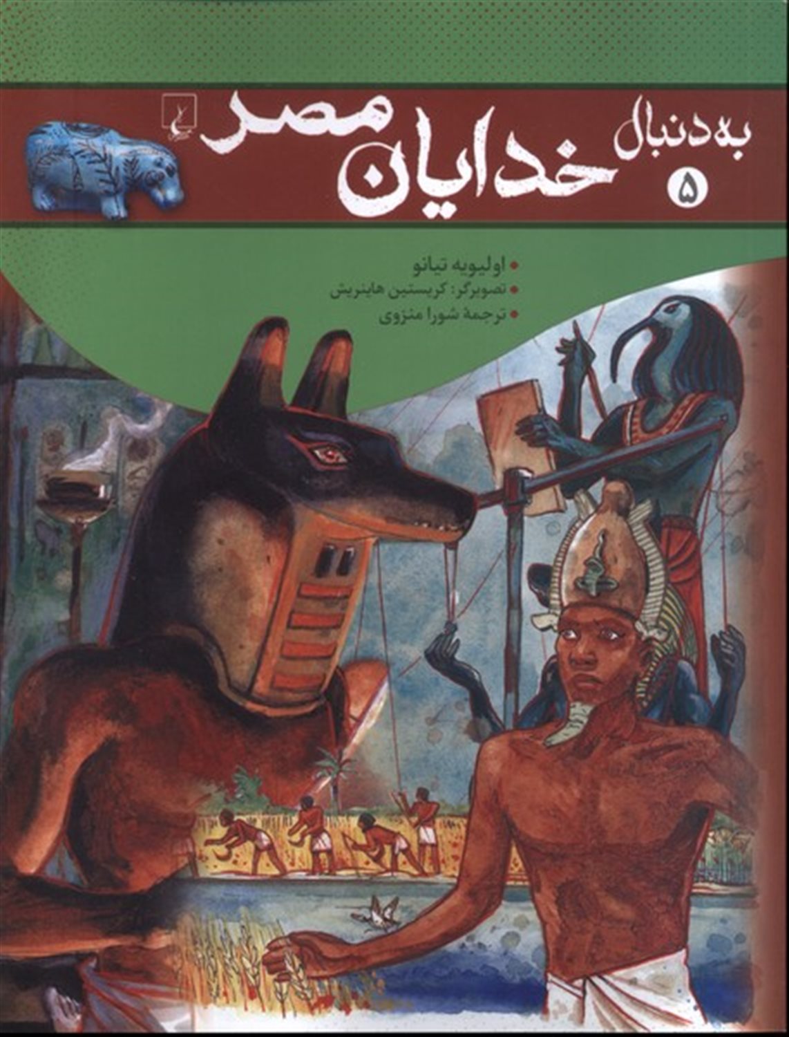 به دنبال خدایان مصر