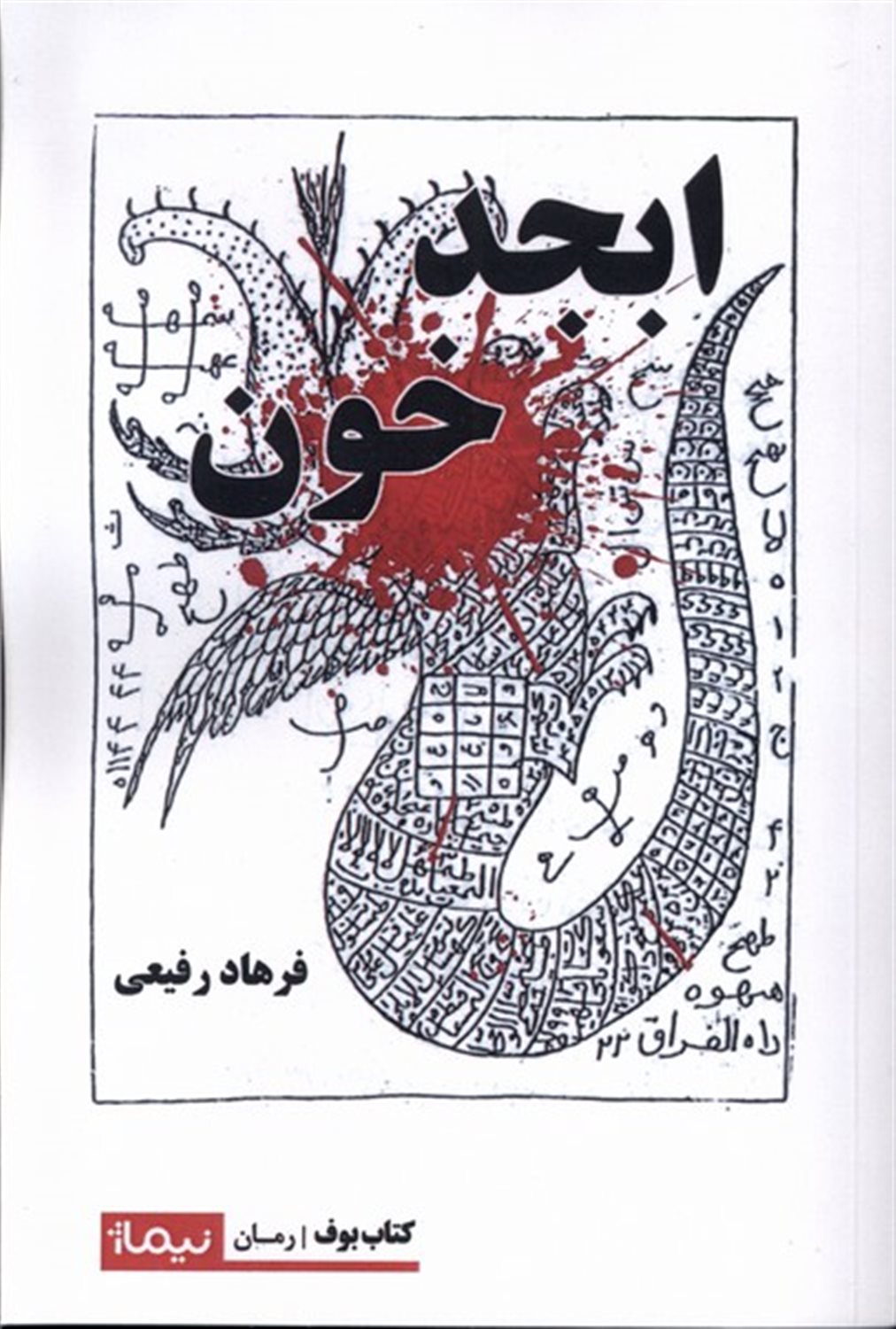 ابجد خون