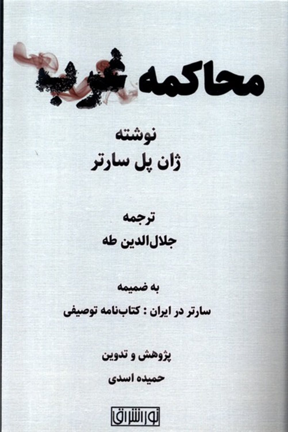 محاکمه غرب