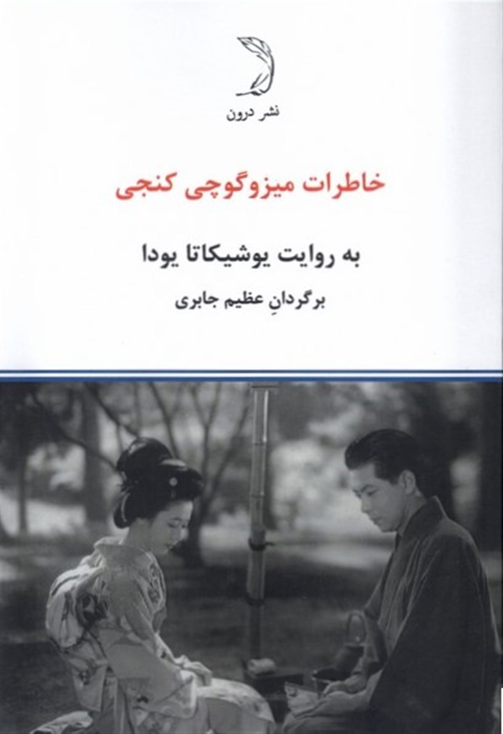 خاطرات میزوگوچی کنجی