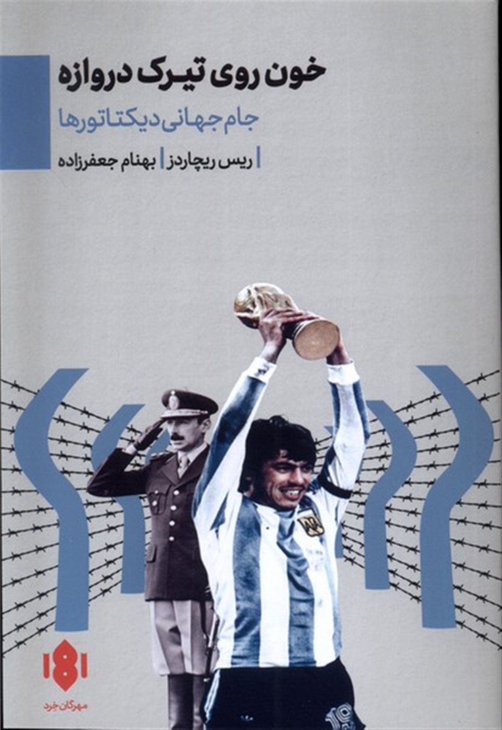 خون روی تیرک دروازه 