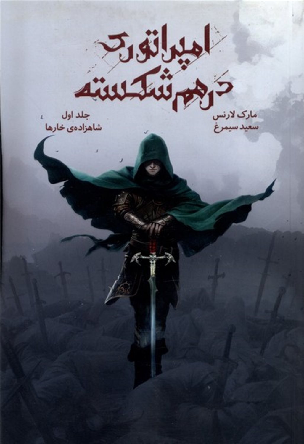 امپراتوری درهم شکسته 1(شاهزاده خارها)