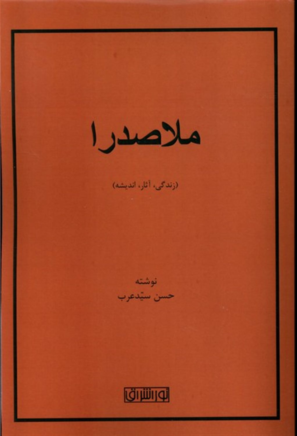 ملاصدرا 
