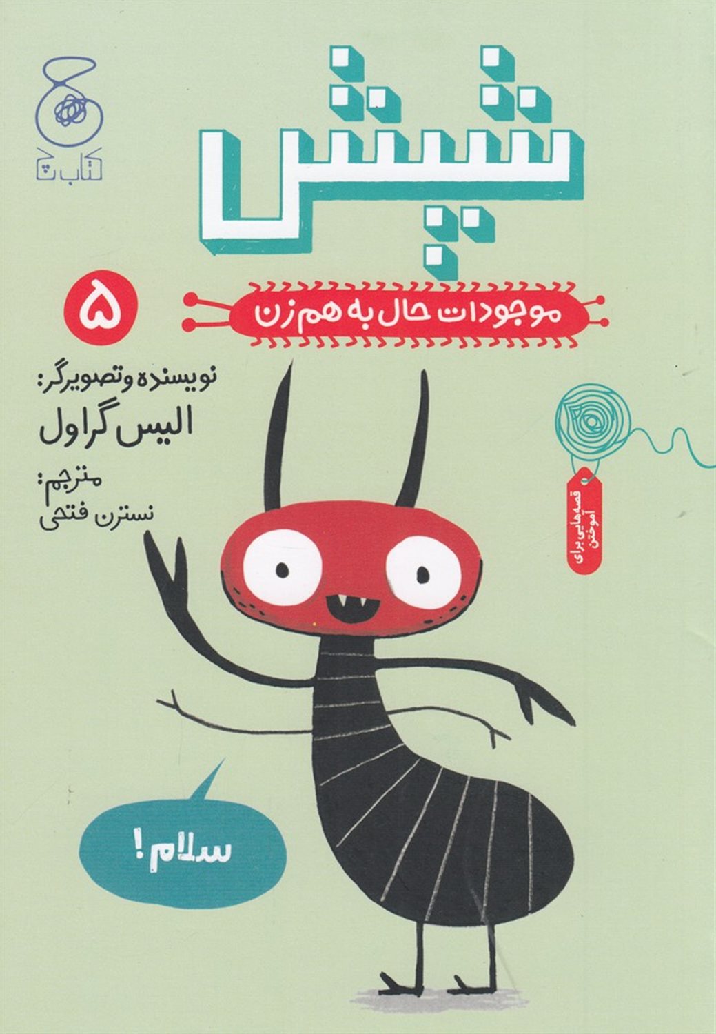 موجودات حال به‌هم‌زن 5 (شپش)