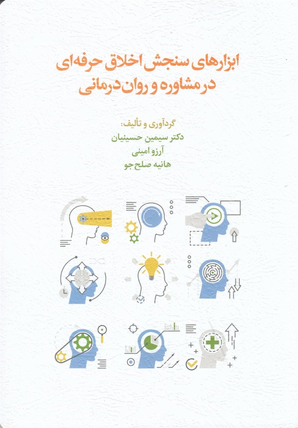 ابزارهای سنجش اخلاق حرفه ای در مشاوره و روان درمانی