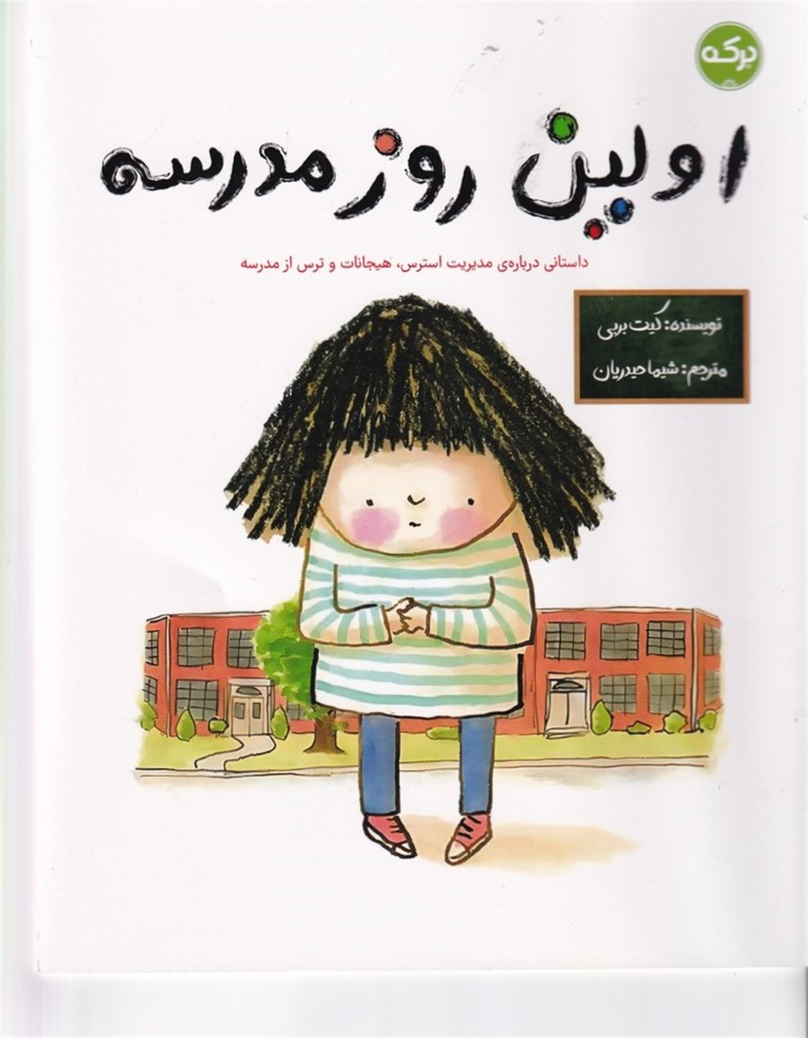 اولین روز مدرسه
