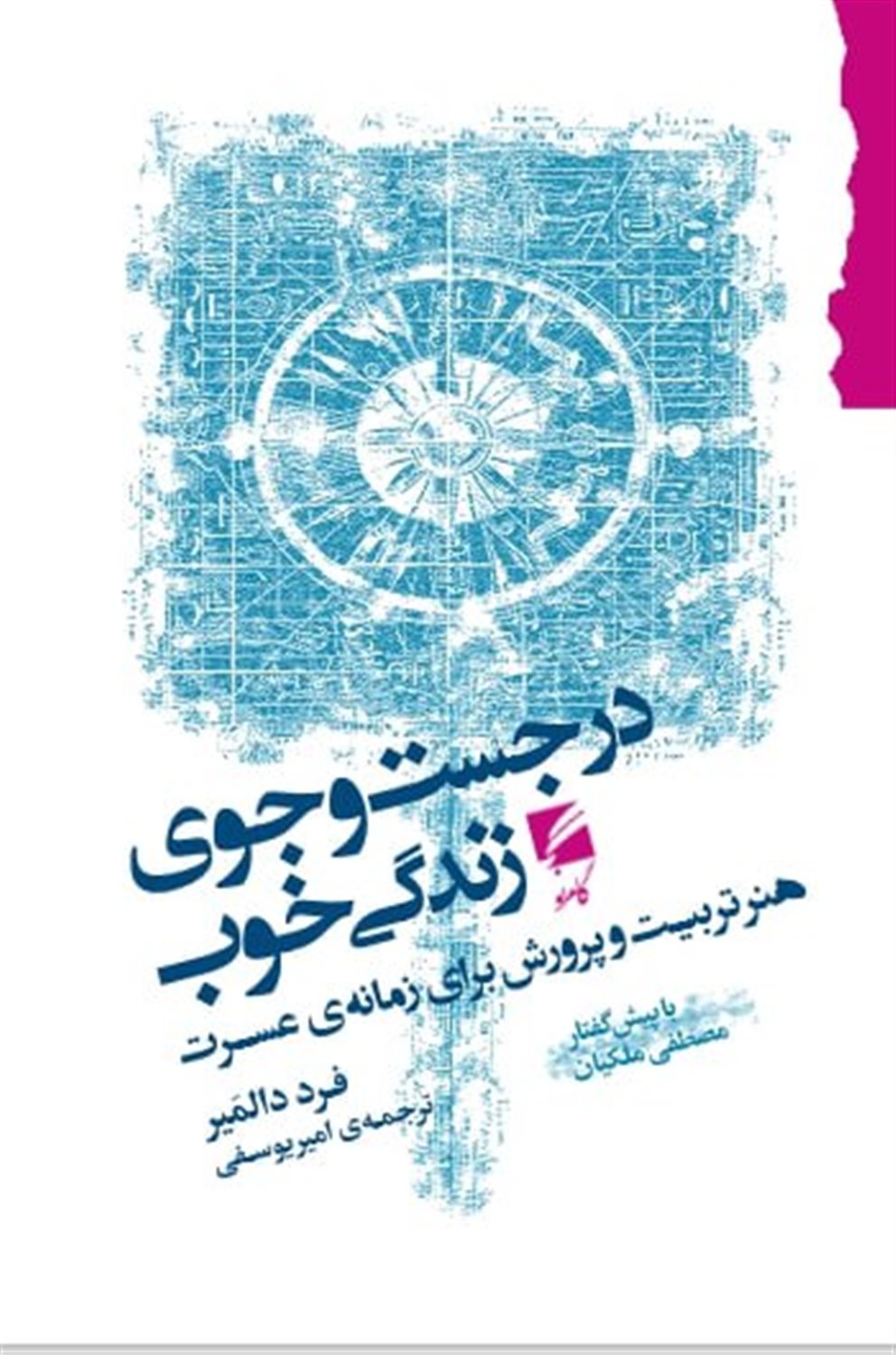 در جست جوی زندگی خوب 
