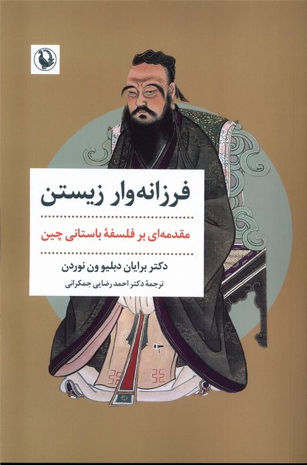 فرزانه وار زیستن 