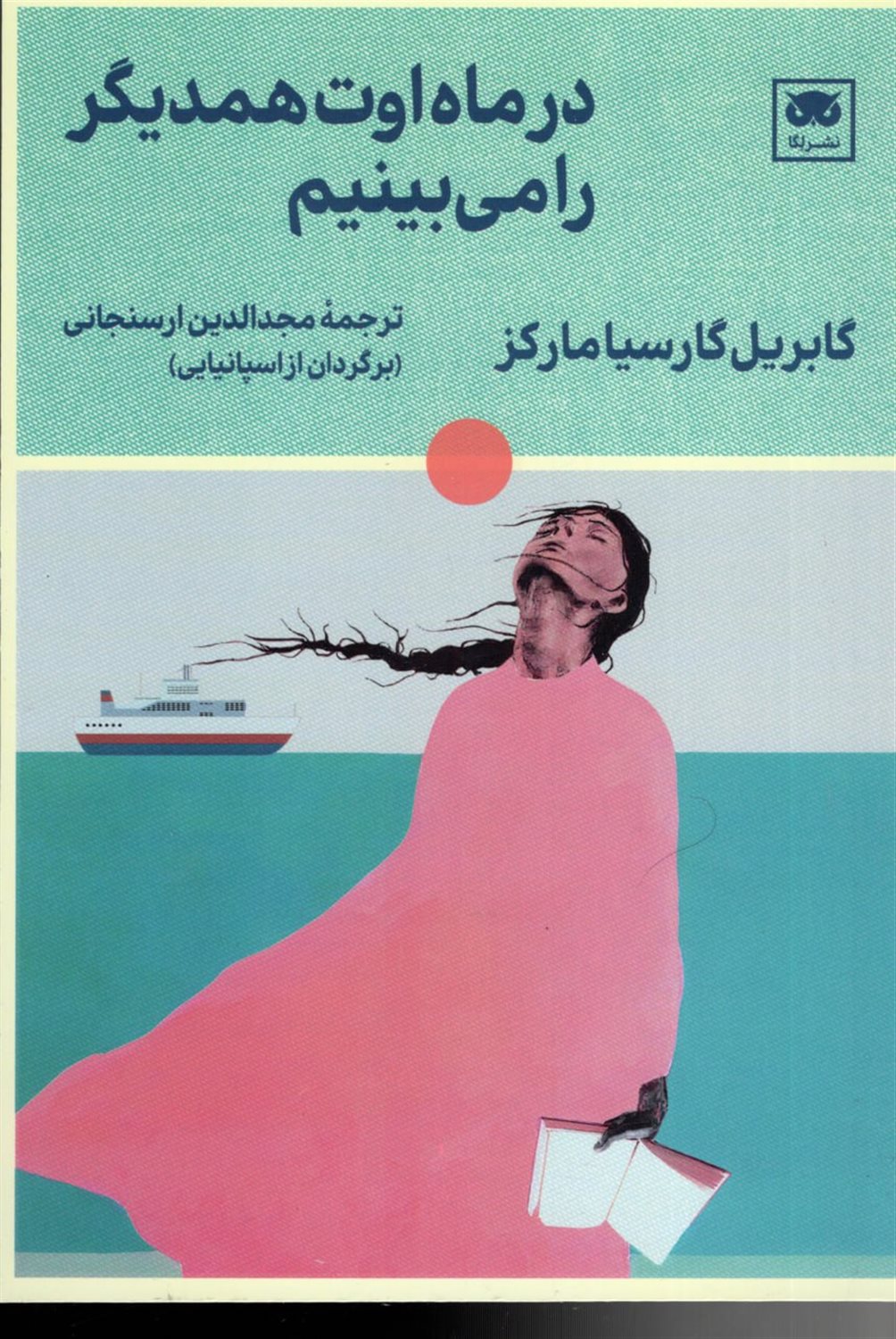 در ماه اوت همدیگر را می بینیم 