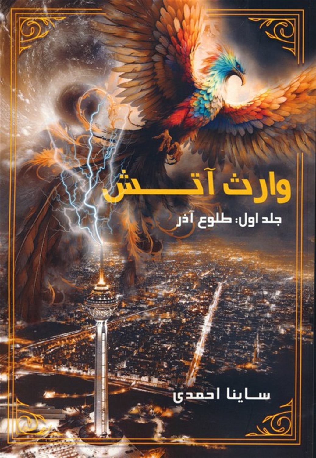 وارث آتش 1 