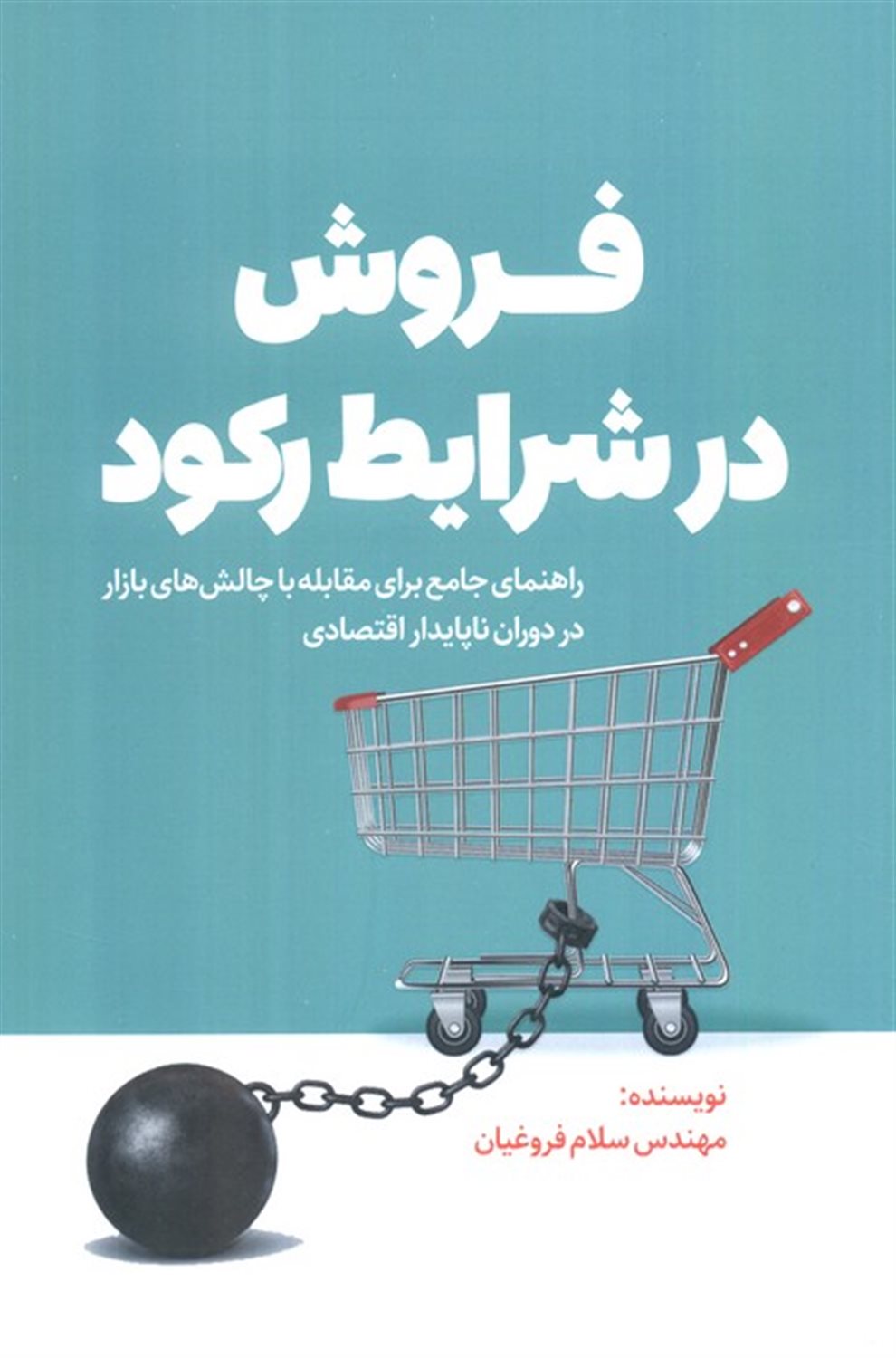 فروش در شرایط رکود 