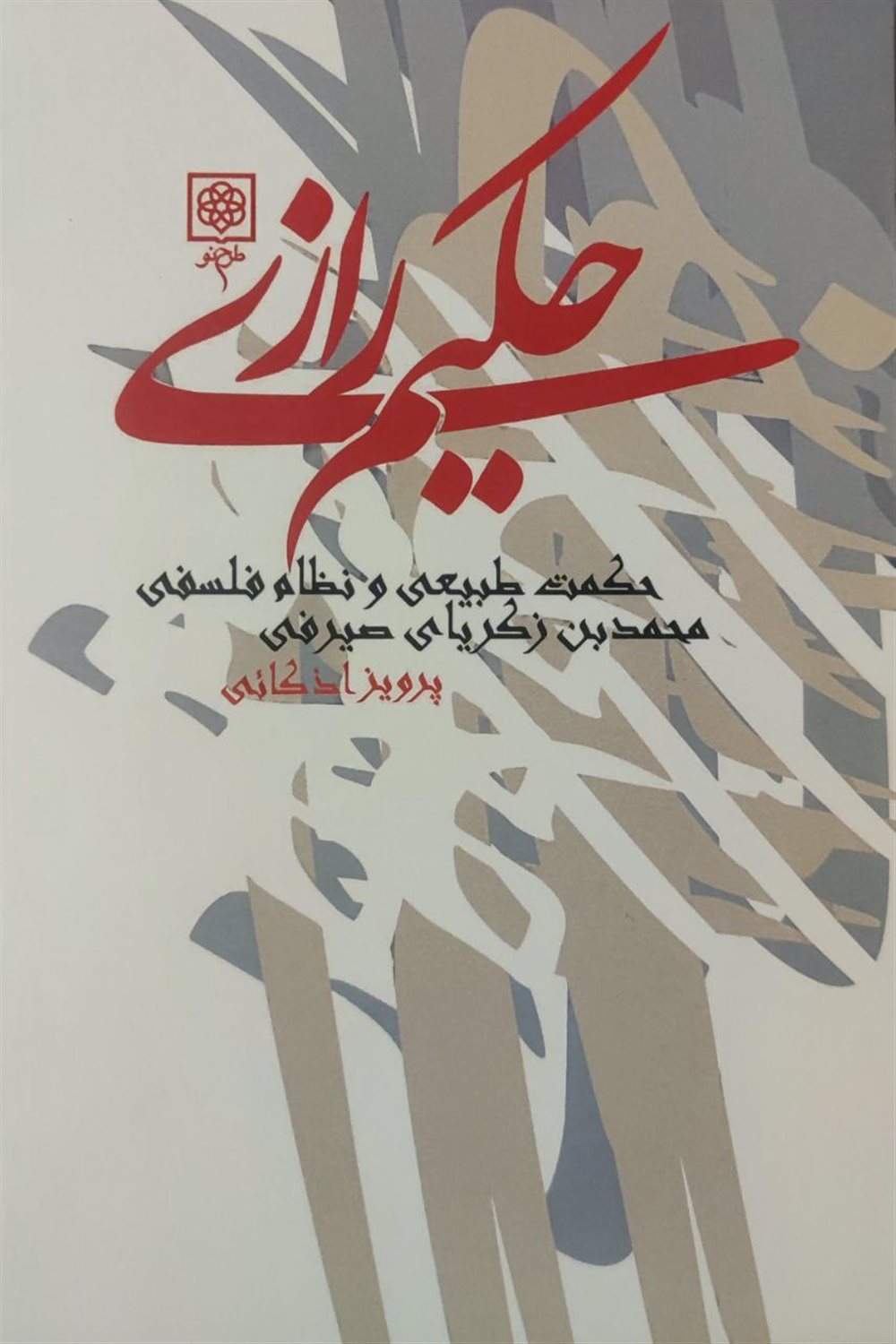 حکیم رازی 