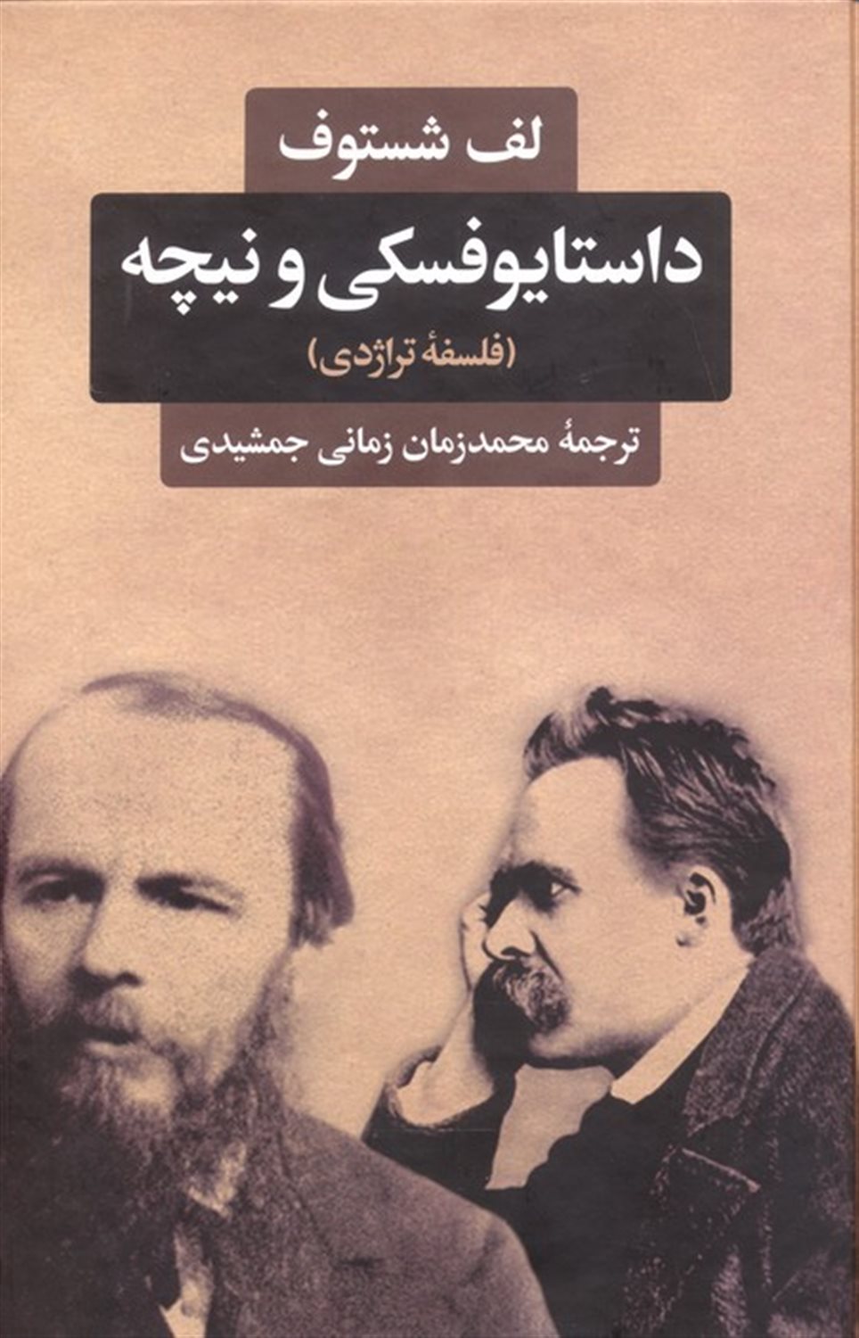 داستایوفسکی و نیچه 