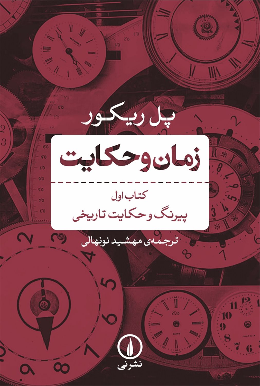 زمان و حکایت (کتاب اول)