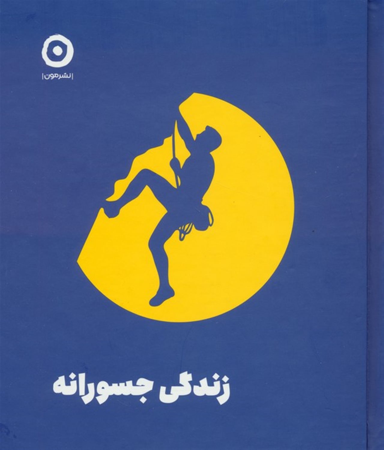 زندگی جسورانه 