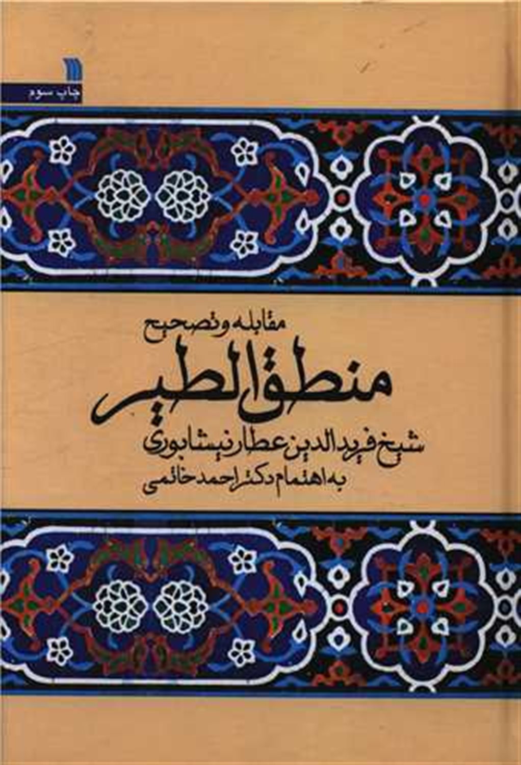مقابله و تصحیح منطق‌الطیر 